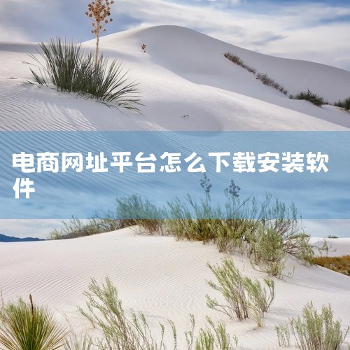 一、壹号云浏览器（跨境电商工具）的下载方式相关资料指出，该工具专为跨境电商卖家打造，通过官方网站下载：1. 访问官方下载页面：打开浏览器输入网址 `https://www.yhyun.net/down,