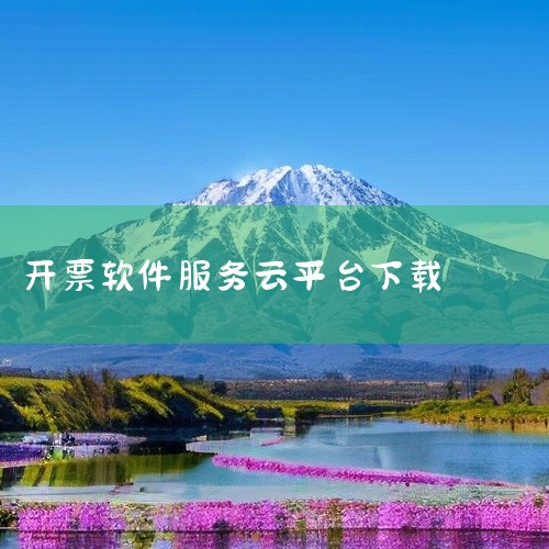 一般在网站首页会有明显的“软件下载”或“开票软件”相关板块。2. 电子发票服务平台可以通过当地税务机关的官方网站进入电子税务局，在相关功能模块中找到电子发票服务平台的下载链接。或者直接在搜索引擎中输入,