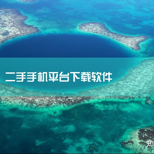 找靓机二手手机交易平台app由深圳找靓机网络技术发展有限责任公司打造,汇集二手手机、平板、电脑及手表等电子产品。平台提供全方位质检,包括异常检测与外观检测,并承诺顺丰包邮、一年保修及7天退换服务,因质|