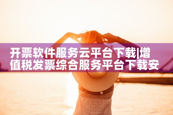 开票软件服务云平台下载