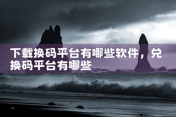 下载换码平台有哪些软件