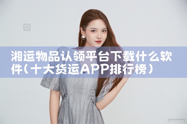 湘运物品认领平台下载什么软件