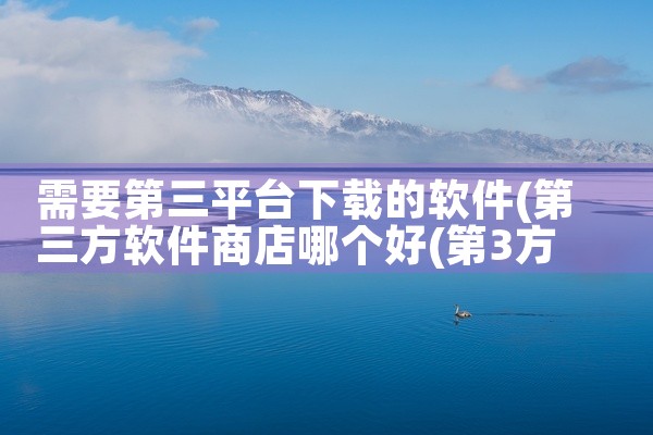 需要第三平台下载的软件