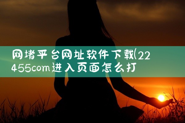 网堵平台网址软件下载