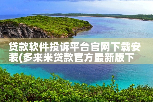 贷款软件投诉平台官网下载安装