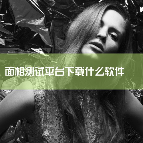 看面相算命软件有多种，以下是一些推荐的应用：面相大师 平台：iOS特点：该应用结合人工智能和相学理论，通过人脸识别技术进行面相分析。使用深度学习技术，能够精准分析用户的面部特征，并提供相应的命理解读。,
