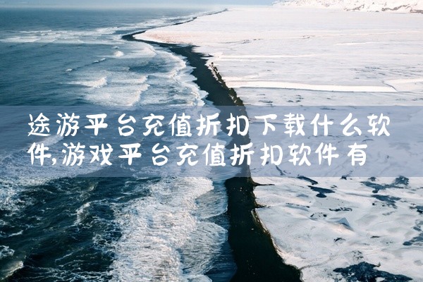 途游平台充值折扣下载什么软件