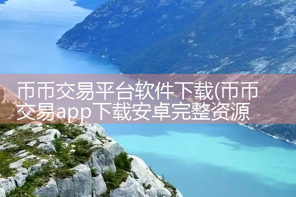 币币交易平台软件下载