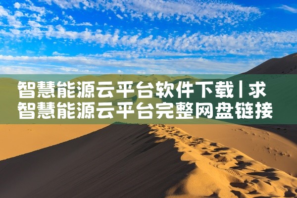 智慧能源云平台软件下载