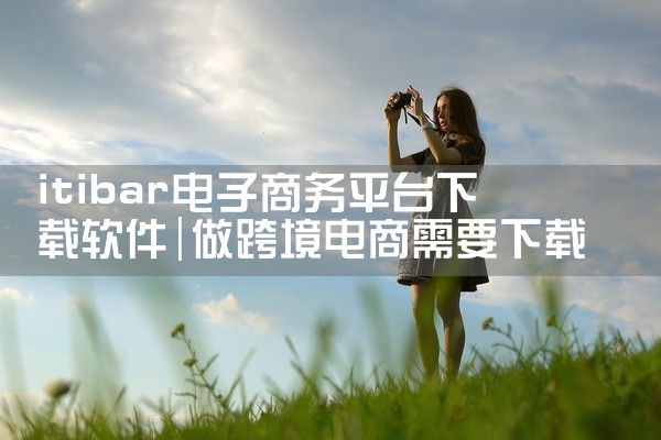 itibar电子商务平台下载软件