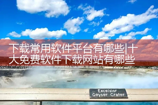 下载常用软件平台有哪些
