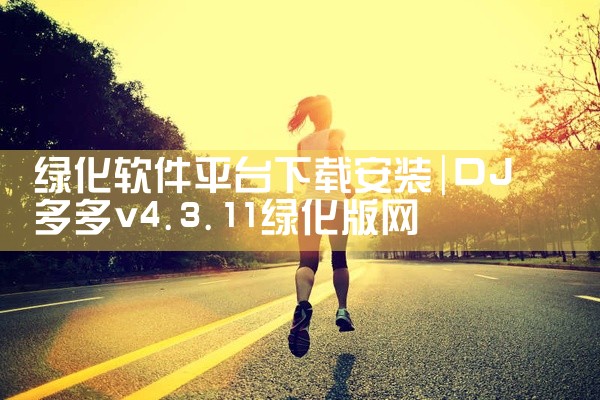 绿化软件平台下载安装