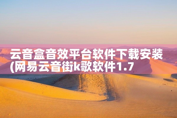 云音盒音效平台软件下载安装