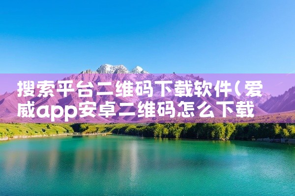 搜索平台二维码下载软件
