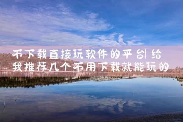 不下载直接玩软件的平台