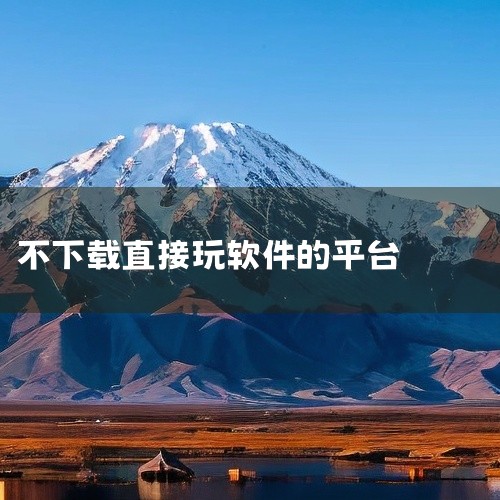 以下是一些不需要下载直接打开的搞机软件：《搞机工具箱》：绿色免安装，有着丰富的功能，集成了硬件...|