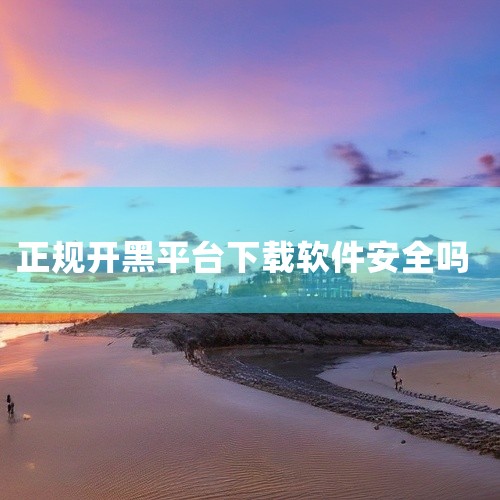 2. 存在风险的冲鸭APP网络上也有一些打着“冲鸭”旗号的虚假软件或高风险应用，例如冲鸭助手拼团下载时简介与实际功能不符，可能存在诈骗风险。这类APP通常通过非正规渠道传播，用户需警惕其安全性和真实性,