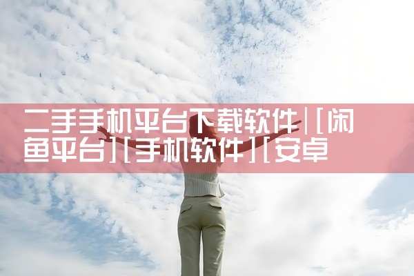 二手手机平台下载软件