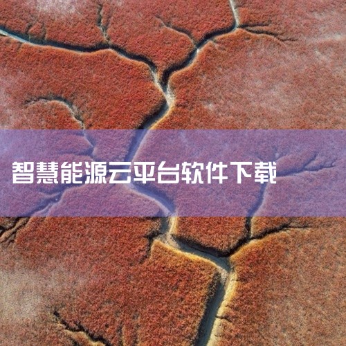 https://pan.baidu.com/s/1QavlKbOoiDxs6eFvUbQxng?pwd=hdxq 这条分享链接所对应的名称是“智慧能源云平台无限制版”,名称里带有“无限制版”标记,文件|